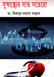 সুস্বাস্থ্যের সাত সতেরো