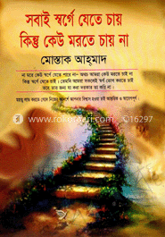 সবাই স্বর্গে যেতে চায় কিন্তু কেউ মরতে চায় না
