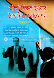 ভালো শিক্ষক হওয়ার বৈজ্ঞানিক কলাকৌশল