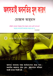 অলসতাই অবনতির মূল কারণ