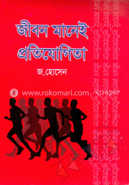 জীবন মানেই প্রতিযোগিতা