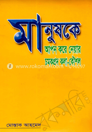 মানুষকে আপন করে নেয়ার চমকপ্রদ কলা-কৌশল