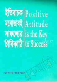ইতিবাচক মনোভাবই সাফল্যের চাবিকাঠি