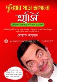 দুনিয়ার সাড়া জাগানো হাসি
