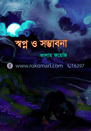 স্বপ্ন ও সম্ভাবনা