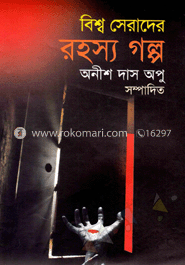 বিশ্ব সেরাদের রহস্য গল্প