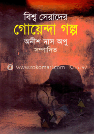 বিশ্ব সেরাদের গোয়েন্দা গল্প