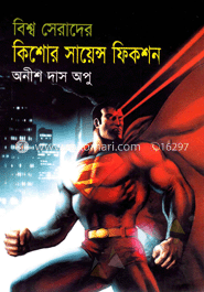 বিশ্ব সেরাদের কিশোর সায়েন্স ফিকশন