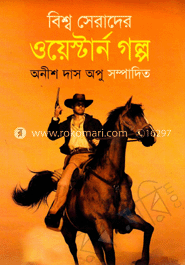 বিশ্ব সেরাদের ওয়েস্টার্ন গল্প