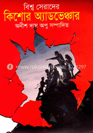 বিশ্ব সেরাদের কিশোর অ্যাডভেঞ্চার