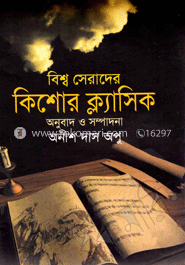 বিশ্বসেরাদের কিশোর ক্ল্যাসিক