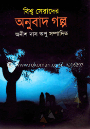 বিশ্ব সেরাদের অনুবাদ গল্প