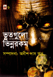 ভূতগুলো ভিন্নরকম