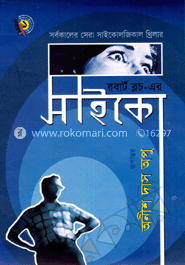 সাইকো