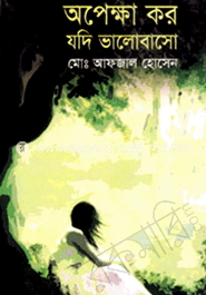অপেক্ষা কর যদি ভালোবাসো