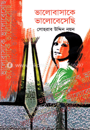 ভালোবাসাকে ভালোবেসেছি