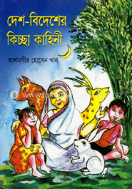 দেশ-বিদেশের কিচ্ছা কাহিনী
