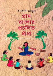 গ্রাম বাংলার প্রচলিত ধাঁধাঁ