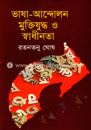 ভাষা-আন্দোলন মুক্তিযুদ্ধ ও স্বাধীনতা