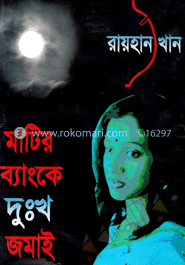 মাটির বাংকে দুঃখ জমাই