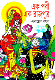 এক পরী এক রাজপুত্র