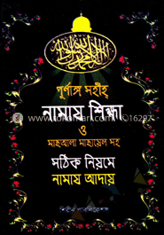 পূর্ণাঙ্গ সহীহ্ নামাজ শিক্ষা ও মাছআলা মাছায়েলসহ সঠিক নিয়মে নামাজ আদায়