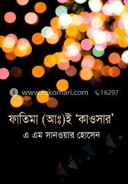 ফাতিমা (আঃ) ই ‘কাওসার’