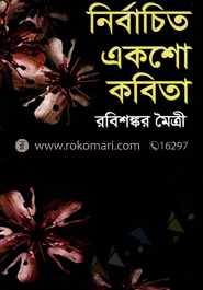 নির্বাচিত একশো কবিতা
