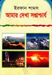 আমার দেখা সপ্তাশ্চার্য