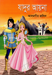 যাদুর আয়না