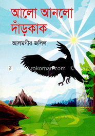 আলো আনলো দাঁড় কাক