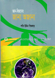 জ্ঞান-বিজ্ঞানের জানা অজানা