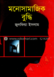 মনোসামাজিক বুদ্ধি image