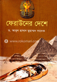 ফেরাউনের দেশে