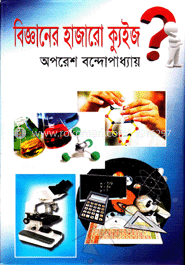 বিজ্ঞানের হাজারো ক্যুইজ