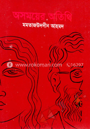 অসময়ের অতিথি