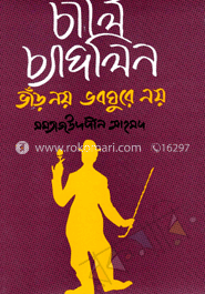 চার্লি চ্যাপলিন ভাঁড় নয় ভবঘুরে নয়