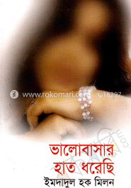 ভালবাসার হাত ধরেছি
