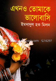 এখনও তোমাকে ভালোবাসি