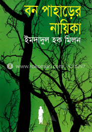 বন পাহাড়ের নায়িকা