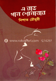 এ রাত গান শোনাবার