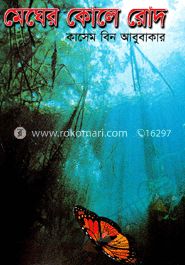 মেঘের কোলে রোদ