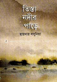 তিস্তা নদীর পাড়ে