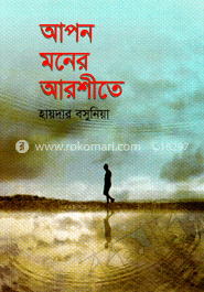 আপন মনের আরশীতে