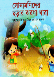 সোনামনিদের ছড়ার ঝরণাধারা