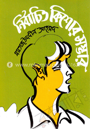 নির্বাচিত কিশোর সম্ভার