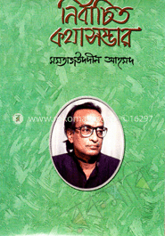 নির্বাচিত কথা সম্ভার