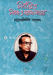 নির্বাচিত নিবন্ধ ও সরস সম্ভার