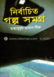 নির্বাচিত গল্প সমগ্র