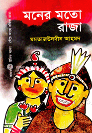 মনের মতো রাজা